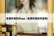 免费开源软件app（免费开源软件报毒）