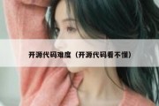 开源代码难度（开源代码看不懂）