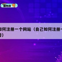 自己如何注册一个网站（自己如何注册一个网站账号）