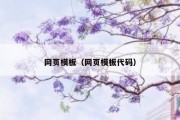网页模板（网页模板代码）