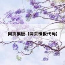 网页模板（网页模板代码）