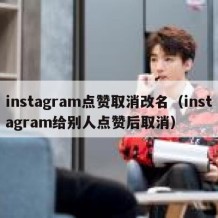 instagram点赞取消改名（instagram给别人点赞后取消）