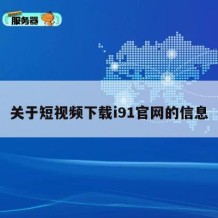 关于短视频下载i91官网的信息