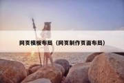 网页模板布局（网页制作页面布局）