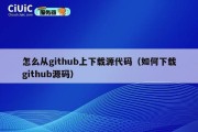怎么从github上下载源代码（如何下载github源码）