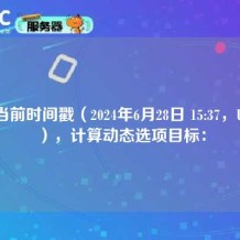 根据当前时间戳（2024年6月28日 15:37，UTC+8），计算动态选项目标：