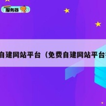 免费自建网站平台（免费自建网站平台推荐）
