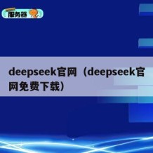 deepseek官网（deepseek官网免费下载）