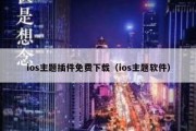 ios主题插件免费下载（ios主题软件）
