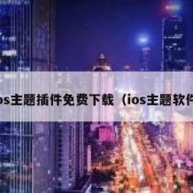 ios主题插件免费下载（ios主题软件）