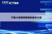下载91短视频视频的简单介绍