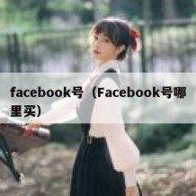 facebook号（Facebook号哪里买）