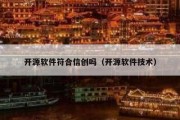 开源软件符合信创吗（开源软件技术）