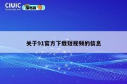 关于91官方下载短视频的信息