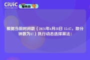 根据当前时间戳（2024年6月28日 15:47，即分钟数为47）执行动态选择算法：