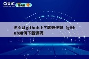 怎么从github上下载源代码（github如何下载源码）