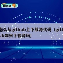 怎么从github上下载源代码（github如何下载源码）