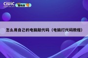 怎么用自己的电脑敲代码（电脑打代码教程）