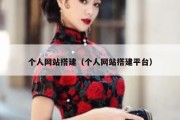 个人网站搭建（个人网站搭建平台）