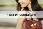 开源竖版掌机（开源掌机必玩游戏）