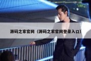源码之家官网（源码之家官网登录入口）