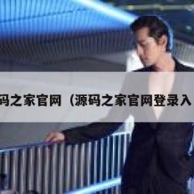 源码之家官网（源码之家官网登录入口）