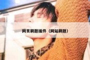 网页刷题插件（网站刷题）