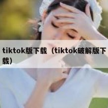 tiktok版下载（tiktok破解版下载）