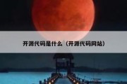 开源代码是什么（开源代码网站）