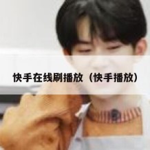 快手在线刷播放（快手播放）