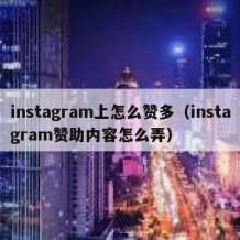 instagram上怎么赞多（instagram赞助内容怎么弄）