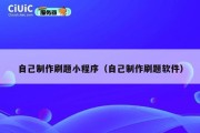 自己制作刷题小程序（自己制作刷题软件）
