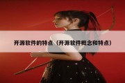 开源软件的特点（开源软件概念和特点）