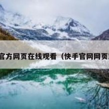 快手官方网页在线观看（快手官网网页观看）