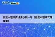 微盟小程序商城多少钱一年（微盟小程序代理政策）