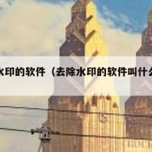 清除水印的软件（去除水印的软件叫什么名字）