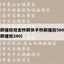 快手刷播放双击秒刷快手秒刷播放500（快手秒刷播放200）