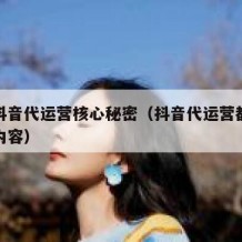 泰安抖音代运营核心秘密（抖音代运营都包含哪些内容）