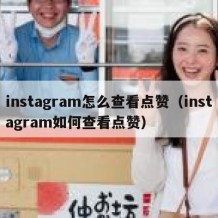 instagram怎么查看点赞（instagram如何查看点赞）