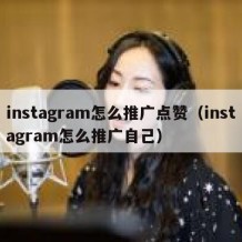 instagram怎么推广点赞（instagram怎么推广自己）