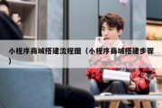 小程序商城搭建流程图（小程序商城搭建步骤）