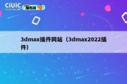 3dmax插件网站（3dmax2022插件）