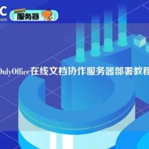 OnlyOffice在线文档协作服务器部署教程