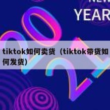 tiktok如何卖货（tiktok带货如何发货）