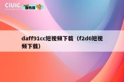daff91cc短视频下载（f2d6短视频下载）