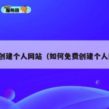 免费创建个人网站（如何免费创建个人网站）