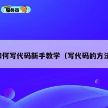 如何写代码新手教学（写代码的方法）