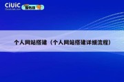 个人网站搭建（个人网站搭建详细流程）