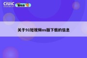 关于91短视频os版下载的信息