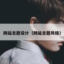 网站主题设计（网站主题风格）